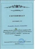 Сертификат участника педагогического марафона ДОО Новосибирского района по ОО "Речевое развитие" Май, 2018 Сертификат участника педагогического марафона ДОО Новосибирского района по ОО "Речевое развитие" Май, 2018